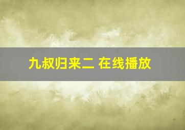 九叔归来二 在线播放